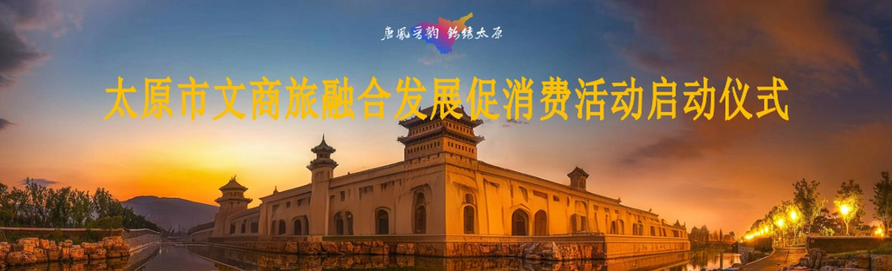 城運(yùn)公司助力太原市文商旅融合發(fā)展 促消費(fèi)活動(dòng)，激活城市消費(fèi)新動(dòng)能